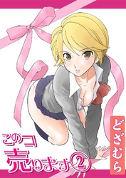 このコ売ります2