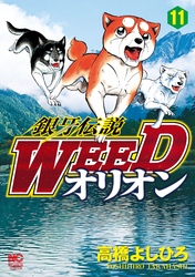 銀牙伝説WEEDオリオン 11