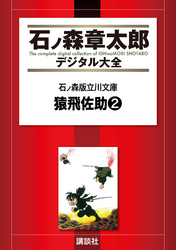 石ノ森版立川文庫　猿飛佐助２