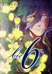 lie 嘘.6