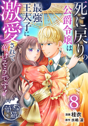 死に戻りの公爵令嬢は最強王太子に激愛されて蕩けそうです! 【短編】8