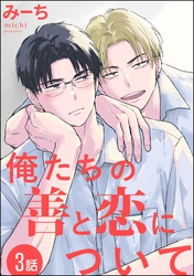 俺たちの善と恋について(分冊版) 【第3話】