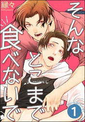 そんなとこまで食べないで（分冊版）