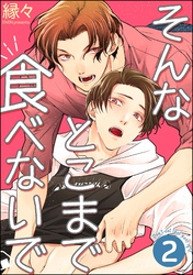 そんなとこまで食べないで（分冊版）　【第2話】