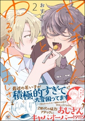 ヤンキーくんとゆるふわおじさん　（2）