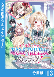 キラキラネームの『破滅の闇聖女』にはなりません！【分冊版】 (ラワーレコミックス)13