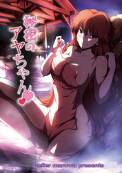 秘密のアヤちゃん