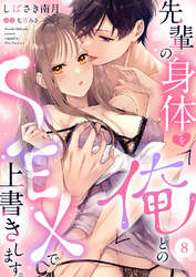 先輩の身体を「俺」とのSEXで上書きします。８