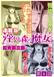 淫れる森の魔女＜連載版＞4話　襲来！新たな魔女