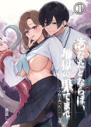 あなたとならば、地獄の果てまで～学校であった×××な話～