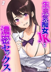 生意気痴女JKと濃密セックス(2)