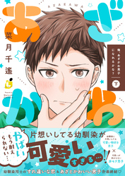 俺、あざかわ男子になれるかな？【電子特装版】2巻
