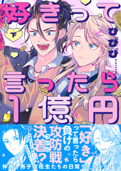好きって言ったら1億円【電子特装版】2巻
