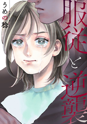服従と逆襲: 2