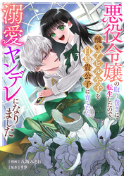 悪役令嬢の取り巻きに転生したので、醜いアヒル公子を白鳥貴公子に育てたら溺愛ヤンデレになりました: 7