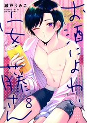 お酒によわい安藤さん８
