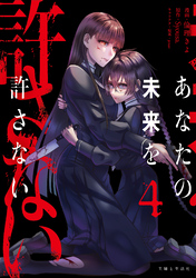 あなたの未来を許さない（コミック）４