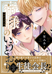 帝様のいうとおり【コミックス版】