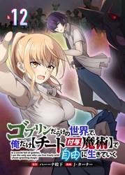 ゴブリンだらけの世界で、俺だけ【チート付与魔術】で自由に生きていく 12話