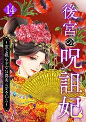 後宮の呪詛妃～霊を視る少女は真実と愛を知る～ 14巻