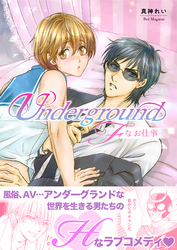 UnderGround～Fなお仕事～