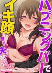 ハプニングバーでイキ顔を晒す私を夫は知らない（04）