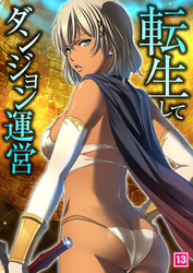 転生してダンジョン運営（13）