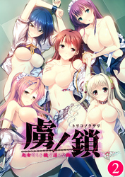 虜ノ鎖 ～処女たちを穢す淫らな楔～ 【単話】(2)