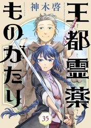 王都霊薬ものがたり（35）