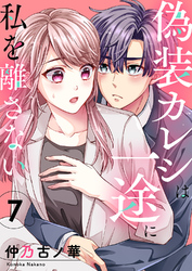 偽装カレシは一途に私を離さない７