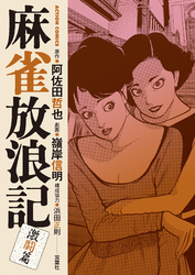麻雀放浪記　激闘篇 4