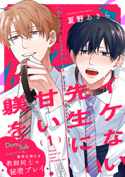 イケない先生に甘い躾を－Dom／Subユニバース