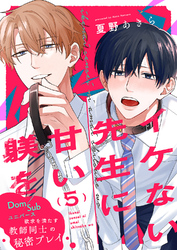 イケない先生に甘い躾を－Dom／Subユニバース５