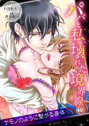 パパと私、壊れた境界線―ケモノのように繋がる身体４０