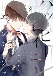 ハッピーレイニーエンディング 8