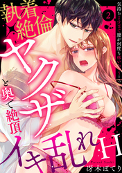【ラブパルフェ】執着×絶倫ヤクザと奥で絶頂イキ乱れH～気持ちよすぎて腰が何度も疼いちゃう…っ　2