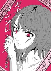 天才コンプレックス