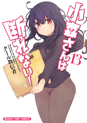 小森さんは断れない！　１３巻