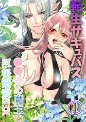 転生サキュバス ○○責め魔王の巨根溺愛SEX