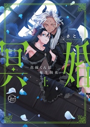 冥婚―花嫁くんは転生前夜―【単行本版特典ペーパー付き】