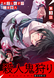【単話版】殺人鬼狩り@COMIC 第3話