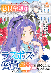 悪役令嬢はラスボスの密偵として学食で働くことになりました【第1話】（エンジェライトコミックス）