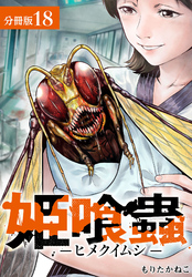 姫喰蟲 -ヒメクイムシ- 分冊版 18巻