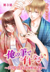 俺の筆でイキなさい～ドＳ書道家のお手ほどき～ 第3話