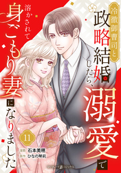 冷徹御曹司と政略結婚したら、溺愛で溶かされて身ごもり妻になりました【分冊版】11話