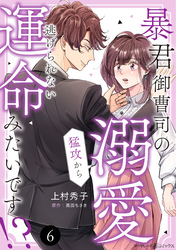 暴君御曹司の溺愛猛攻から逃げられない運命みたいです！？【分冊版】6話