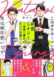 片恋シナジー ～営業二課のヒミツ日誌～(5)