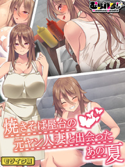 焼きそば屋台の元ヤン人妻と出会ったあの夏 モザイク版