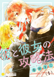 彼と彼女の攻略法（1）