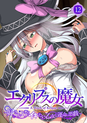 エクリプスの魔女 ～好きなようにイキたい乙女と運命の悪戯～ 【単話】(12)